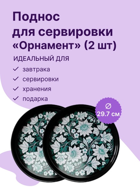 Набор подносов из 2 шт. (орнамент) JPD3-2434-00531-1